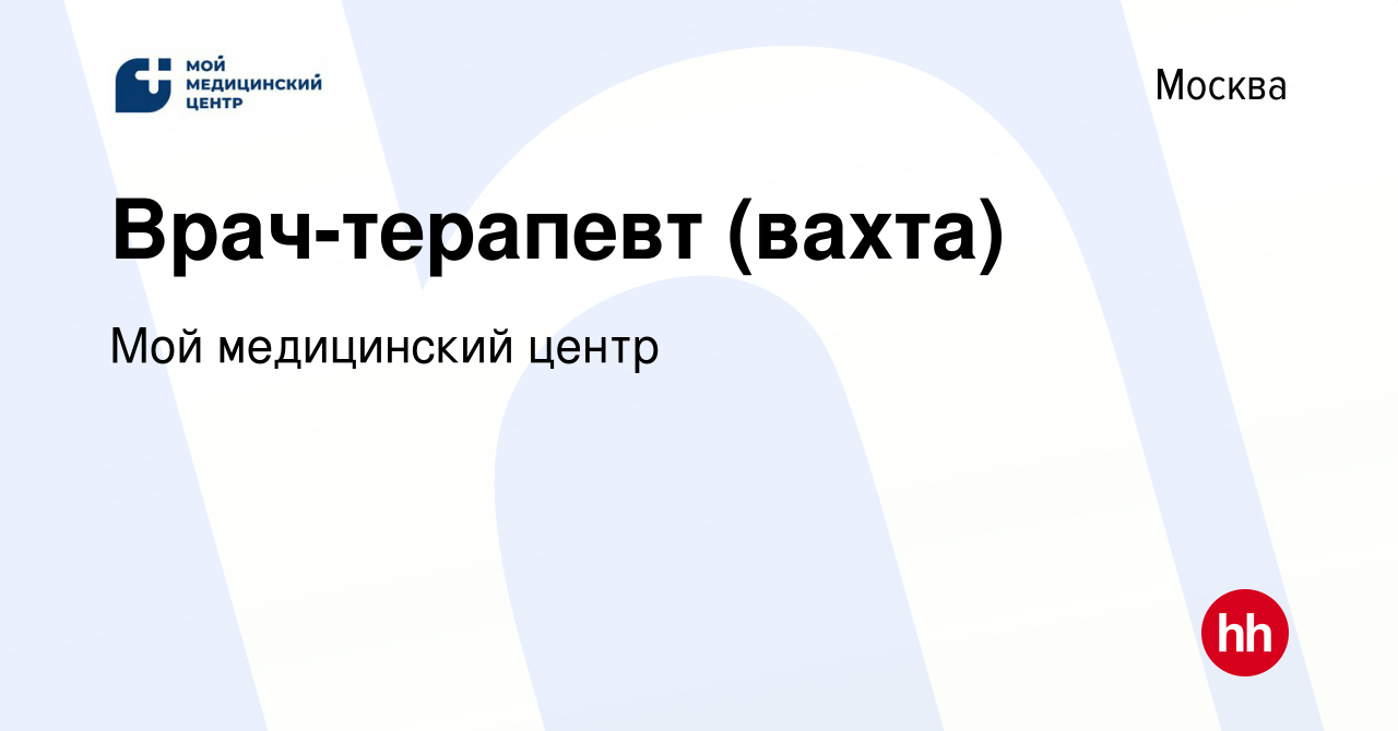 Вакансия Врач-терапевт (вахта) в Москве, работа в компании Мой медицинский  центр (вакансия в архиве c 18 мая 2022)