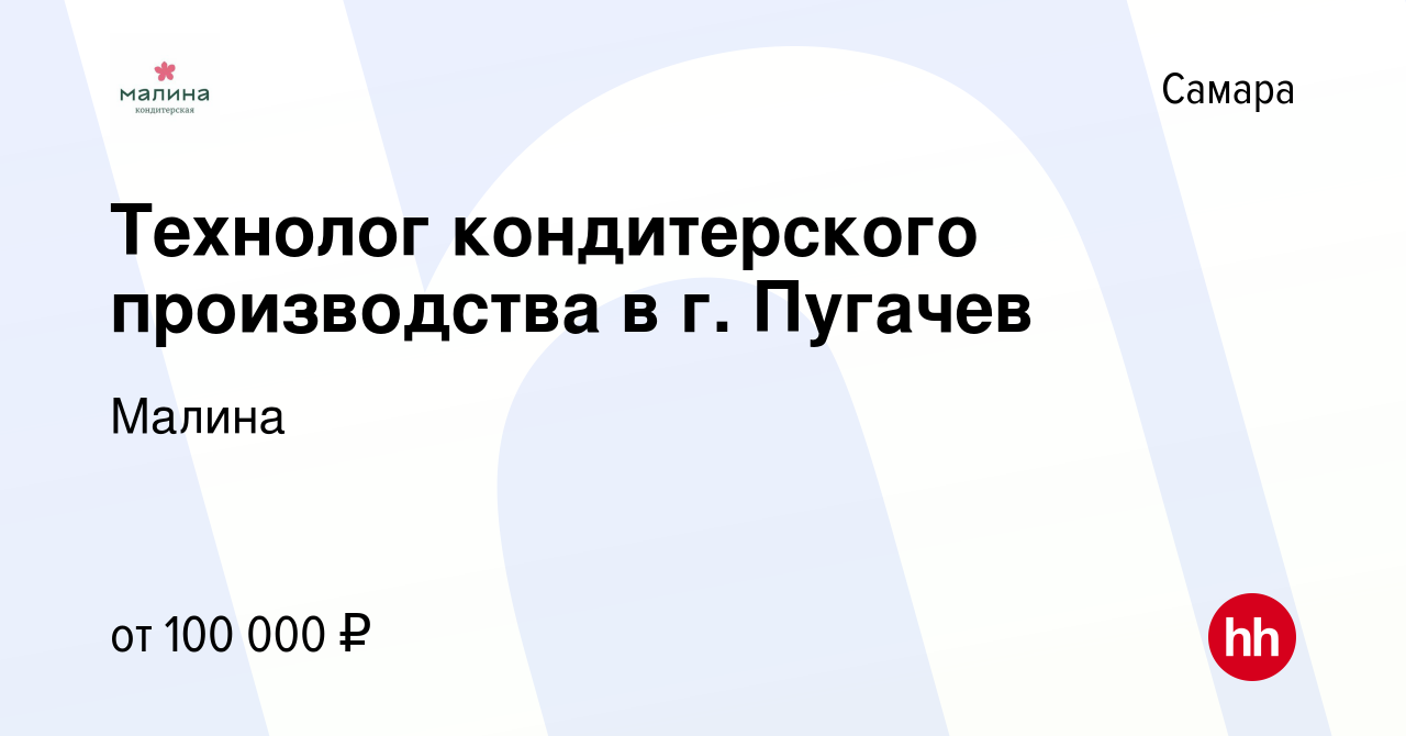 Вакансия Технолог кондитерского производства в г. Пугачев в Самаре, работа  в компании Малина (вакансия в архиве c 18 мая 2022)