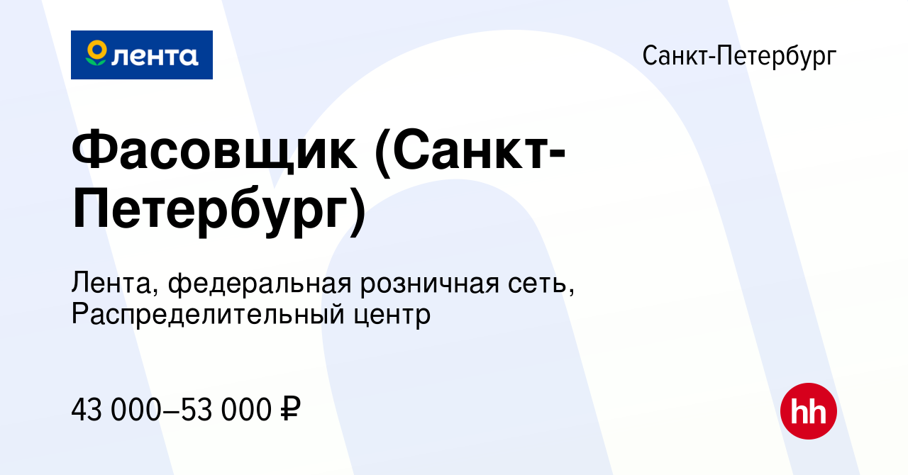 Вакансия Фасовщик (Санкт-Петербург) в Санкт-Петербурге, работа в компании  Лента, федеральная розничная сеть, Распределительный центр (вакансия в  архиве c 19 мая 2022)