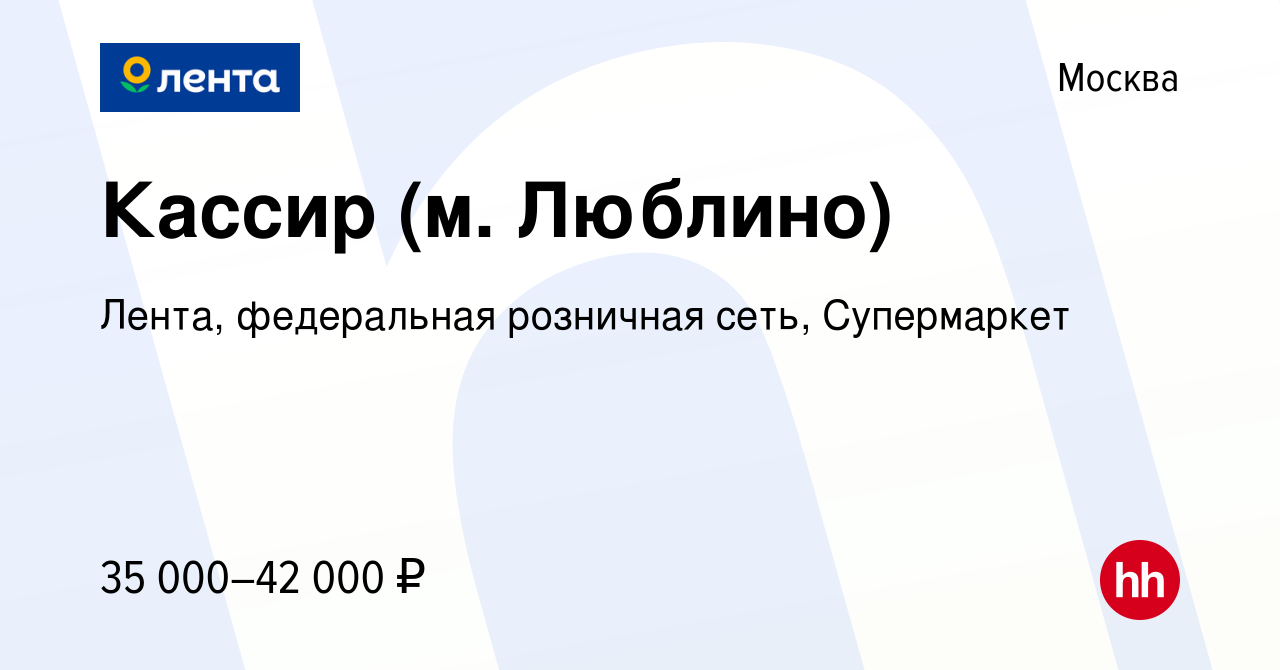 Вакансия Кассир (м. Люблино) в Москве, работа в компании Лента, федеральная  розничная сеть, Супермаркет (вакансия в архиве c 8 мая 2022)