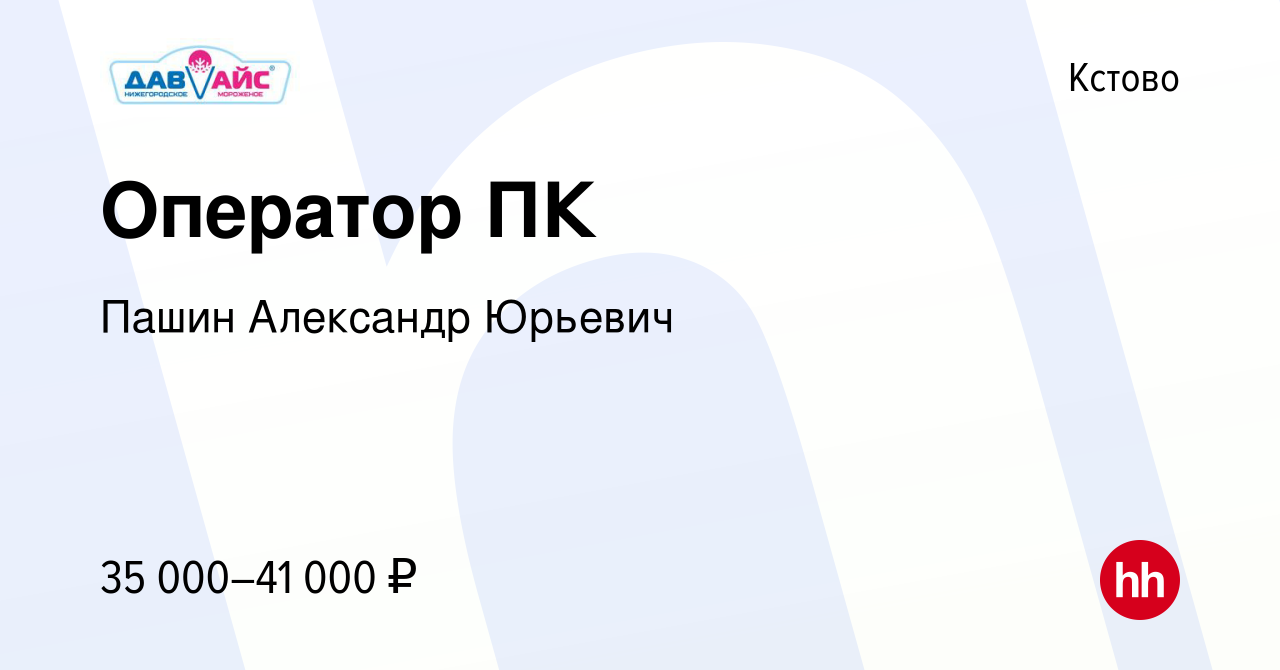 Вакансия Оператор ПК в Кстово, работа в компании Пашин Александр Юрьевич  (вакансия в архиве c 24 мая 2022)