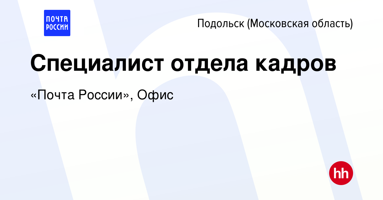 Вакансия Специалист отдела кадров в Подольске (Московская область), работа  в компании Почта России (вакансия в архиве c 18 мая 2022)