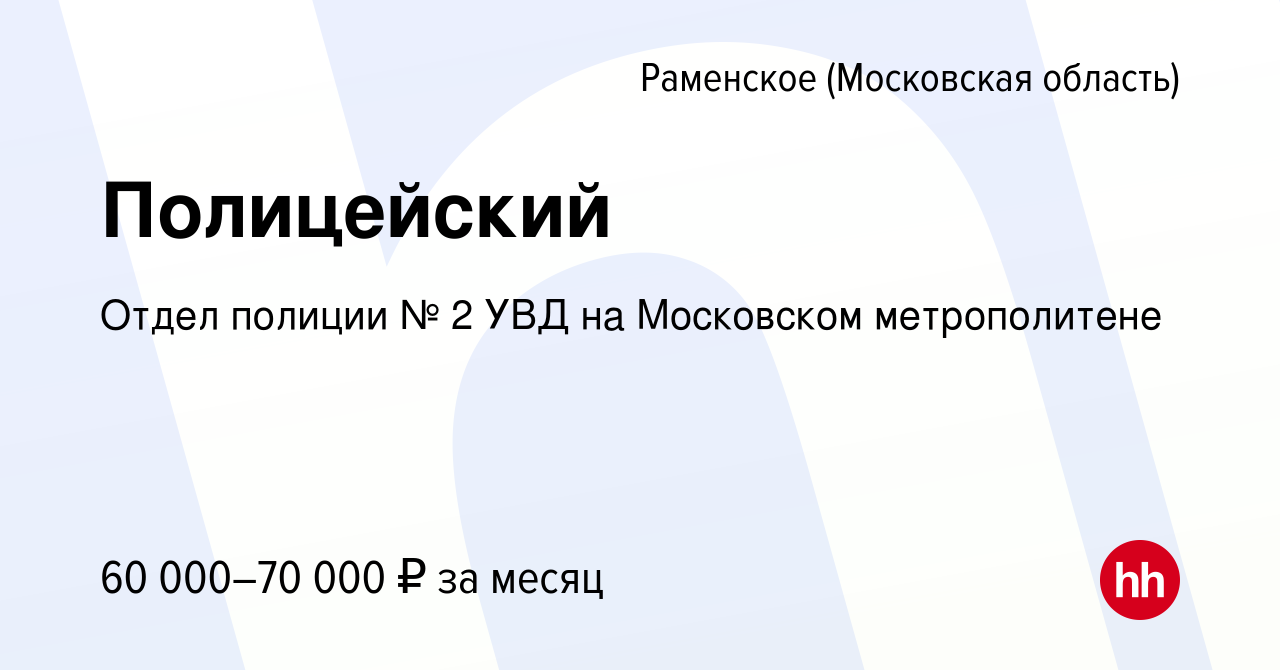 Вакансия Полицейский в Раменском, работа в компании Отдел полиции № 2 УВД  на Московском метрополитене (вакансия в архиве c 27 мая 2022)