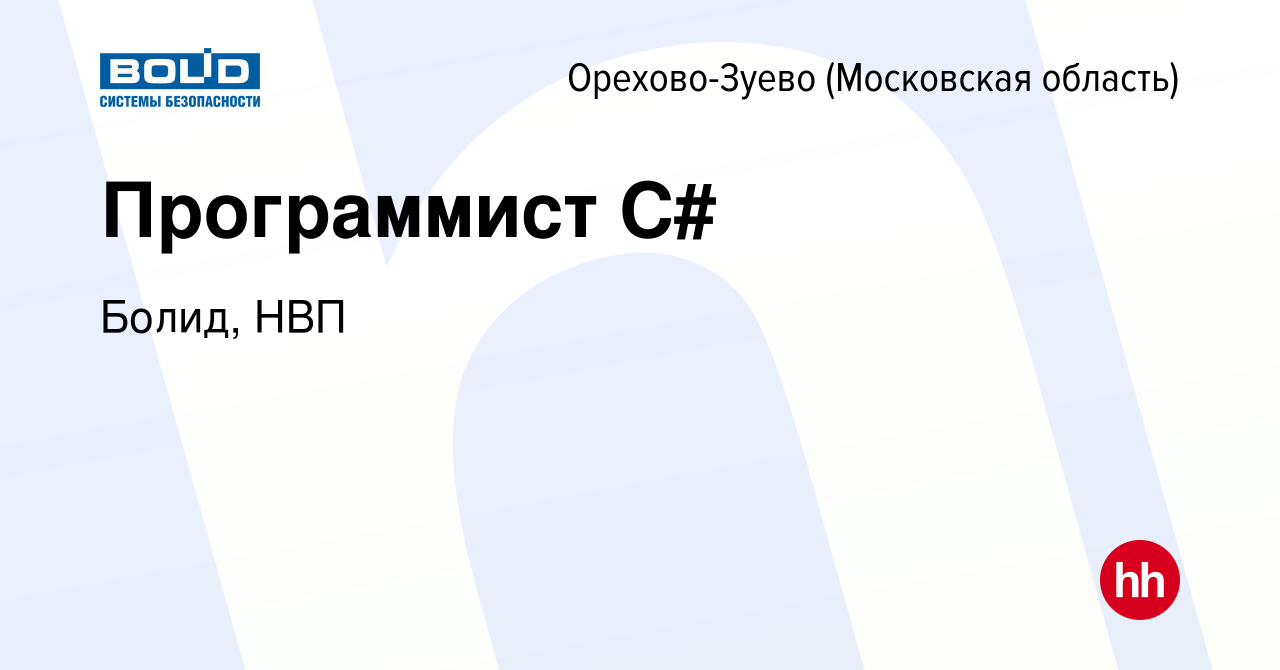 Вакансия Программист C# в Орехово-Зуево, работа в компании Болид, НВП  (вакансия в архиве c 31 октября 2023)