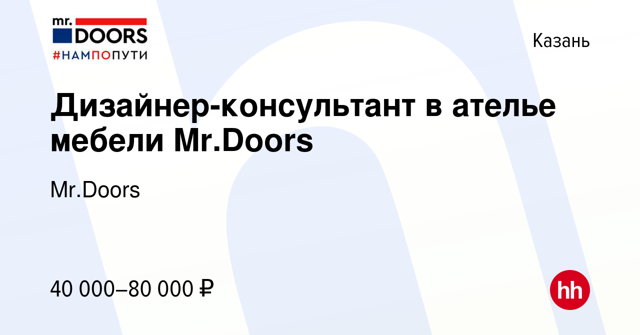 Вакансия Дизайнер-консультант в ателье мебели Mr.Doors в Казани, работа в  компании Mr.Doors (вакансия в архиве c 11 августа 2022)