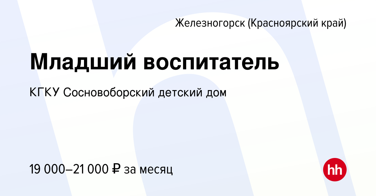 Вакансия Младший воспитатель в Железногорске, работа в компании КГКУ  Сосновоборский детский дом (вакансия в архиве c 18 мая 2022)