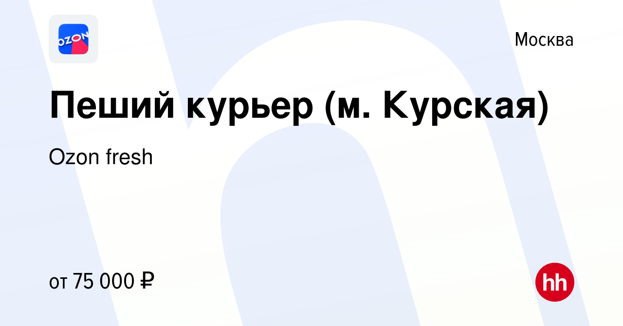 Вакансия Пеший курьер (м. Курская) в Москве, работа в компании Ozon fresh  (вакансия в архиве c 18 апреля 2024)