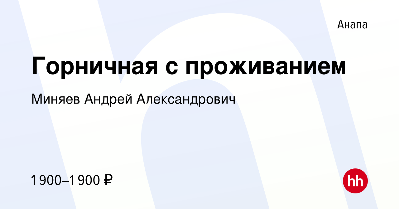 Вакансия Горничная с проживанием в Анапе, работа в компании Миняев Андрей  Александрович (вакансия в архиве c 18 мая 2022)