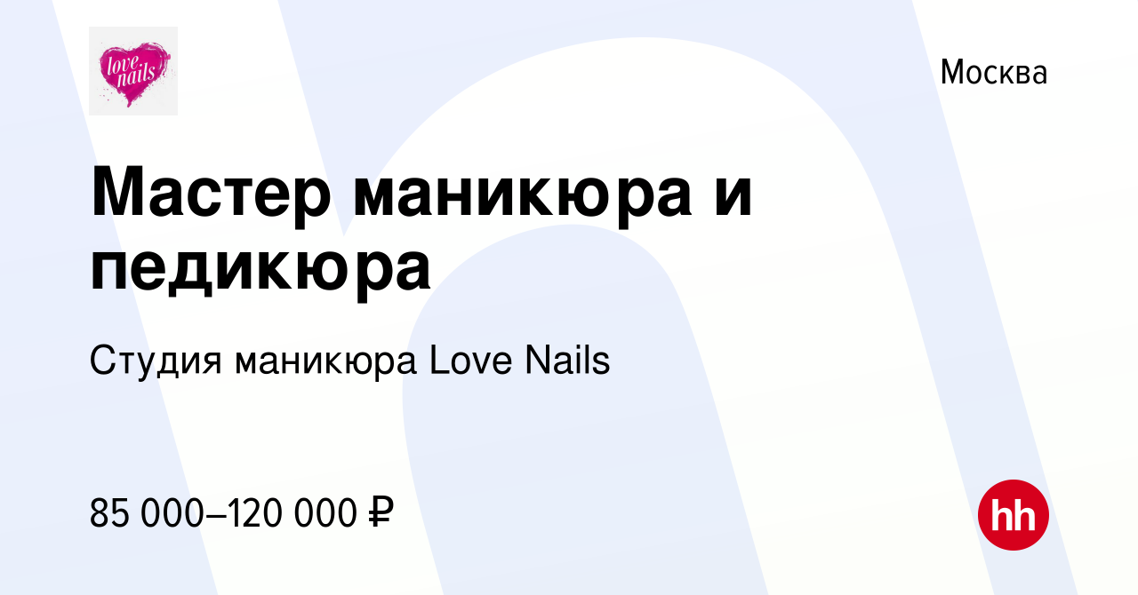 Вакансия Мастер маникюра и педикюра в Москве, работа в компании Студия  маникюра Love Nails (вакансия в архиве c 18 мая 2022)