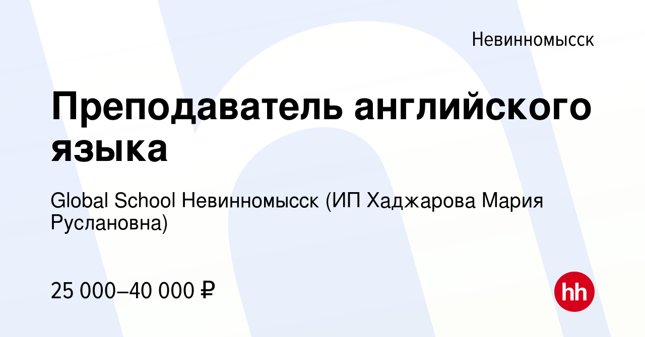 Вакансия Преподаватель английского языка в Невинномысске, работа в компании  Global School Невинномысск (ИП Хаджарова Мария Руслановна) (вакансия в  архиве c 18 мая 2022)