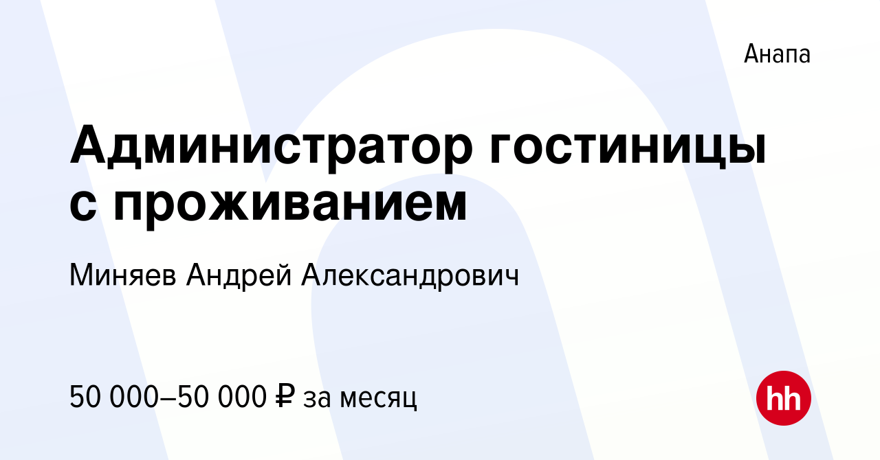 Вакансия Администратор гостиницы с проживанием в Анапе, работа в компании  Миняев Андрей Александрович (вакансия в архиве c 18 мая 2022)