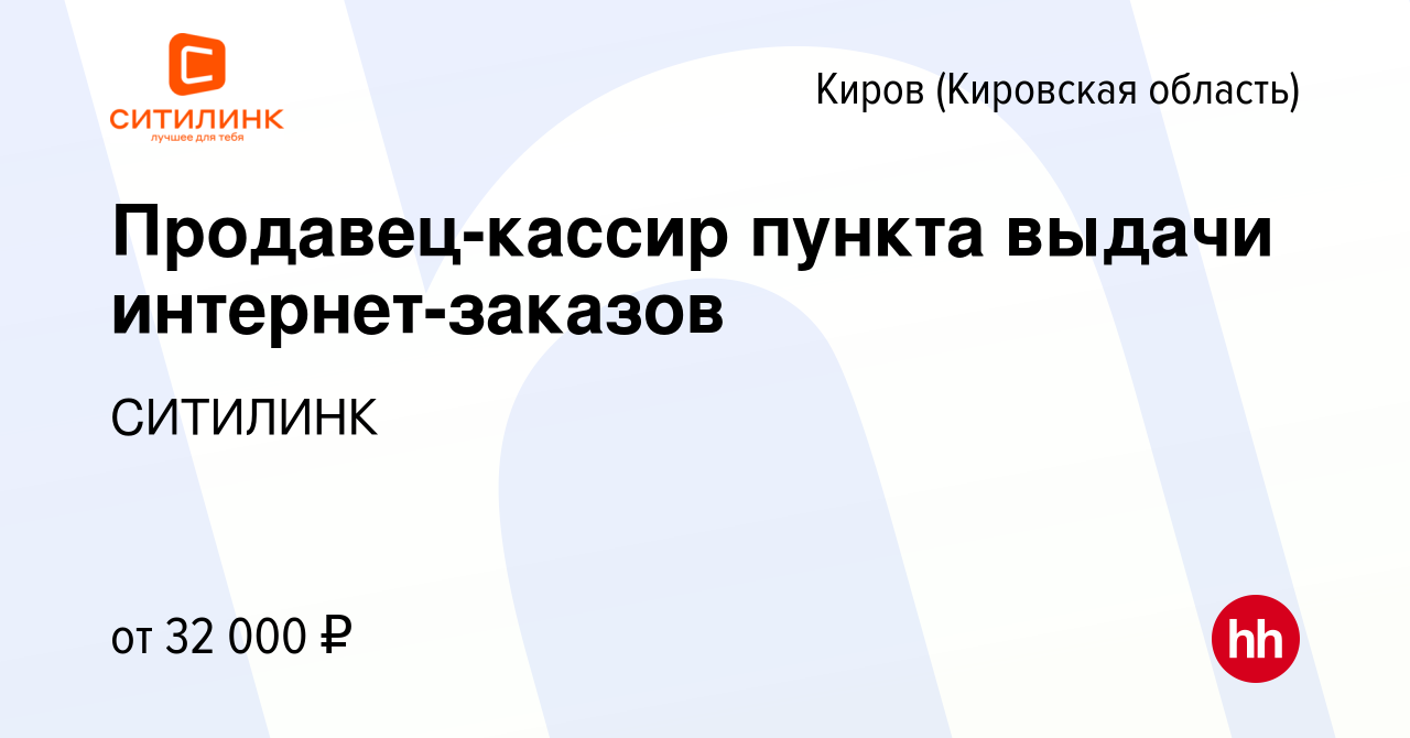 Вакансия Продавец-кассир пункта выдачи интернет-заказов в Кирове (Кировская  область), работа в компании СИТИЛИНК (вакансия в архиве c 18 мая 2022)