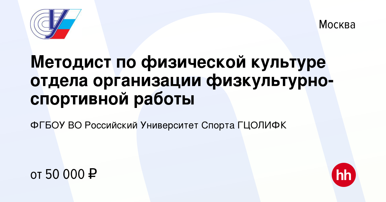 Вакансия Методист по физической культуре отдела организации  физкультурно-спортивной работы в Москве, работа в компании ФГБОУ ВО  Российский Университет Спорта ГЦОЛИФК (вакансия в архиве c 26 апреля 2022)