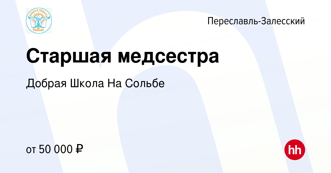 Вакансия Старшая медсестра в Переславле-Залесском, работа в компании Добрая  Школа На Сольбе (вакансия в архиве c 18 мая 2022)