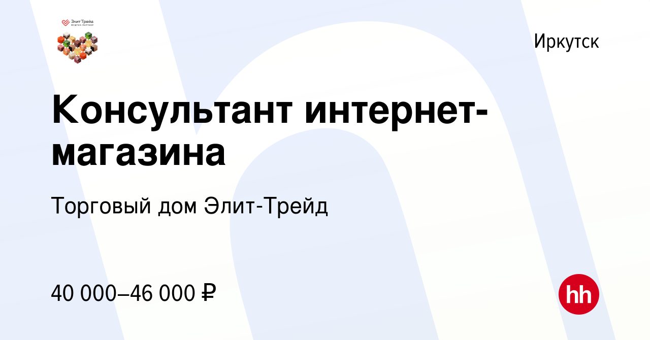 Вакансия Консультант интернет-магазина в Иркутске, работа в компании Торговый  дом Элит-Трейд (вакансия в архиве c 28 мая 2022)