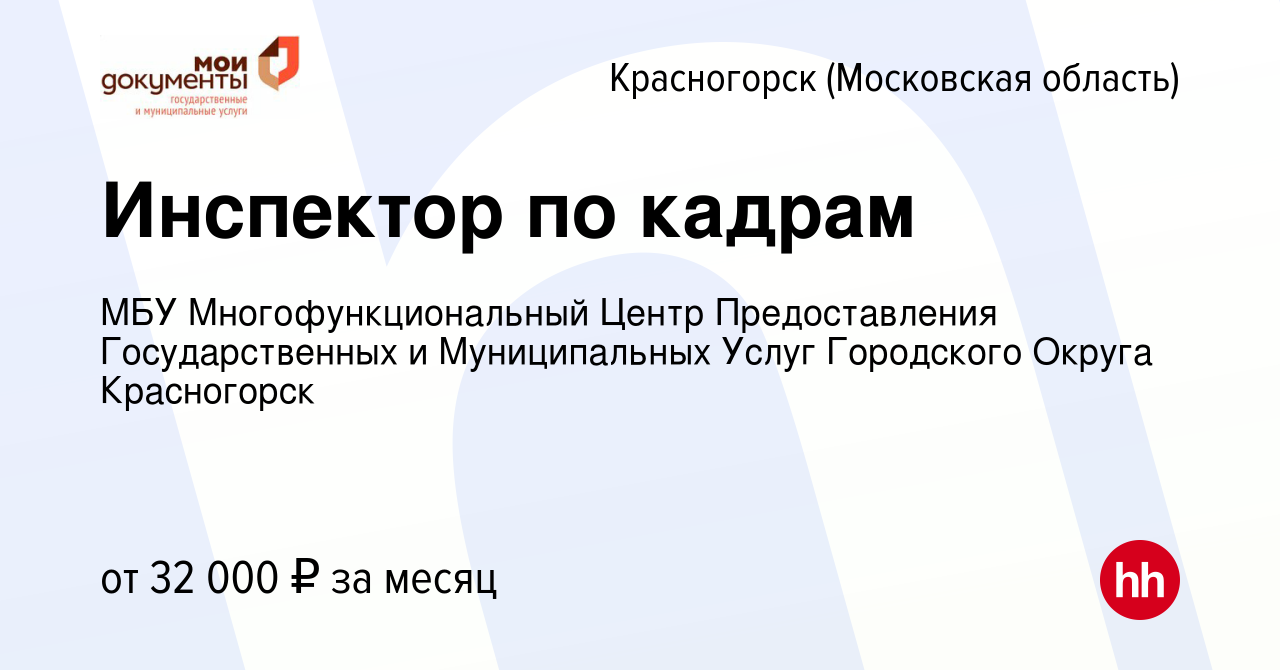 Вакансия Инспектор по кадрам в Красногорске, работа в компании МБУ  Многофункциональный Центр Предоставления Государственных и Муниципальных  Услуг Городского Округа Красногорск (вакансия в архиве c 18 апреля 2022)