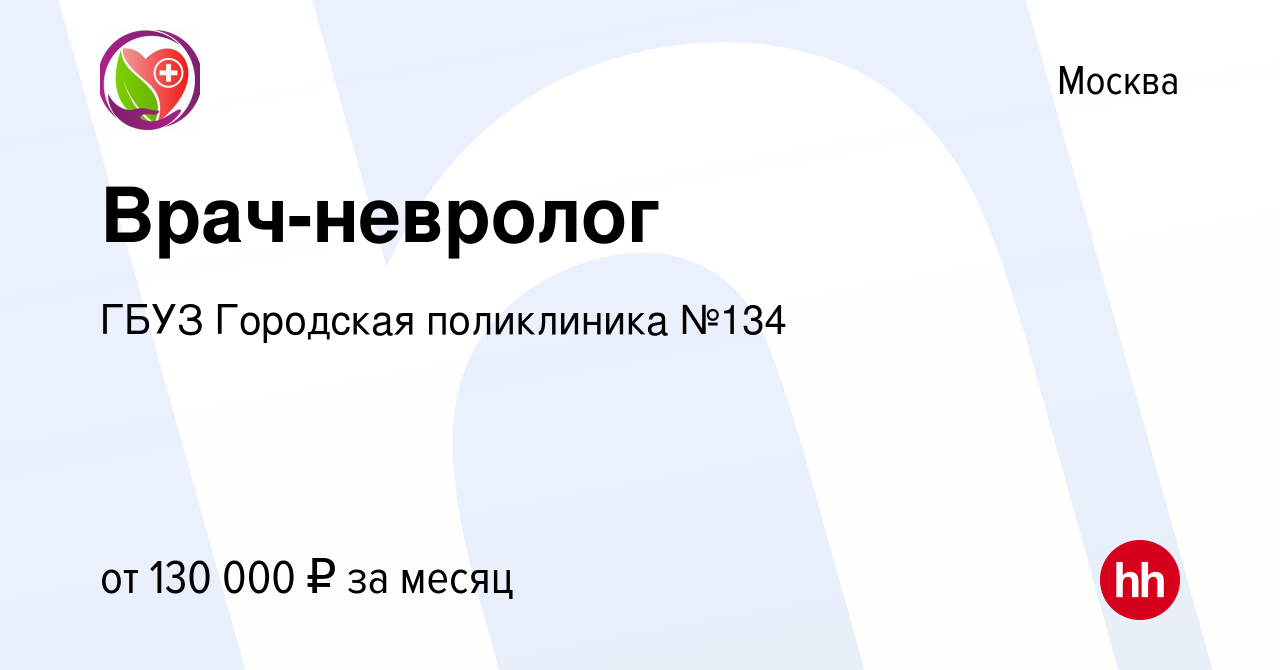 Вакансия Врач-невролог в Москве, работа в компании ГБУЗ Городская  поликлиника №134 (вакансия в архиве c 16 ноября 2022)