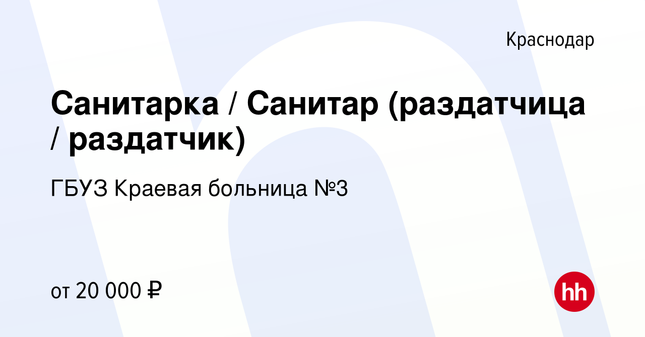 Вакансия Санитарка / Санитар (раздатчица / раздатчик) в Краснодаре, работа  в компании ГБУЗ Краевая больница №3 (вакансия в архиве c 18 мая 2022)