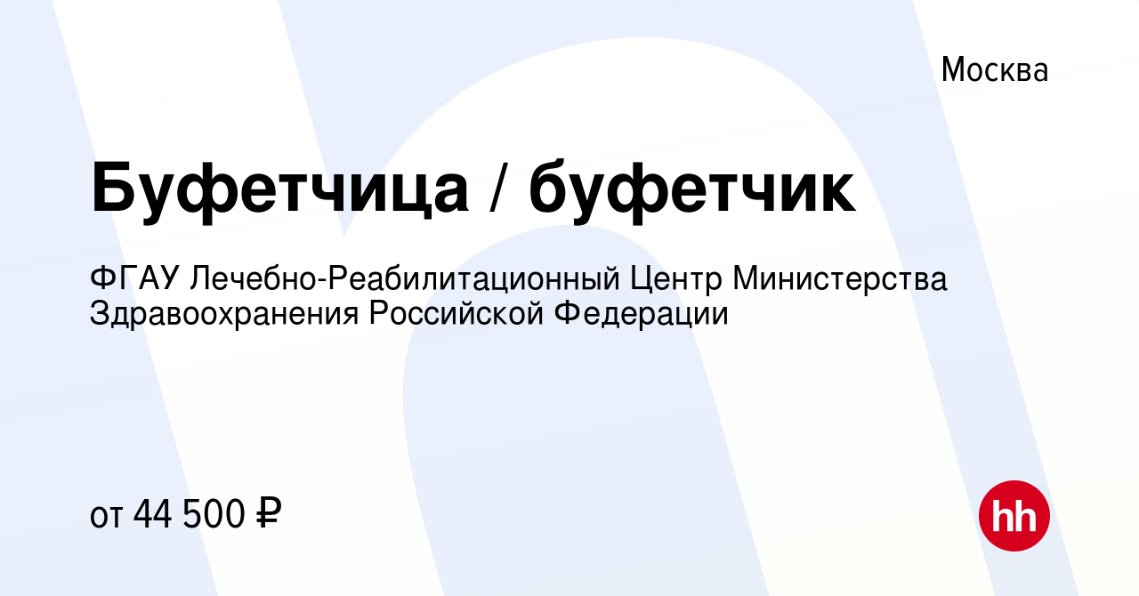 Вакансия Буфетчица / буфетчик в Москве, работа в компании ФГАУ  Лечебно-Реабилитационный Центр Министерства Здравоохранения Российской  Федерации (вакансия в архиве c 17 мая 2023)