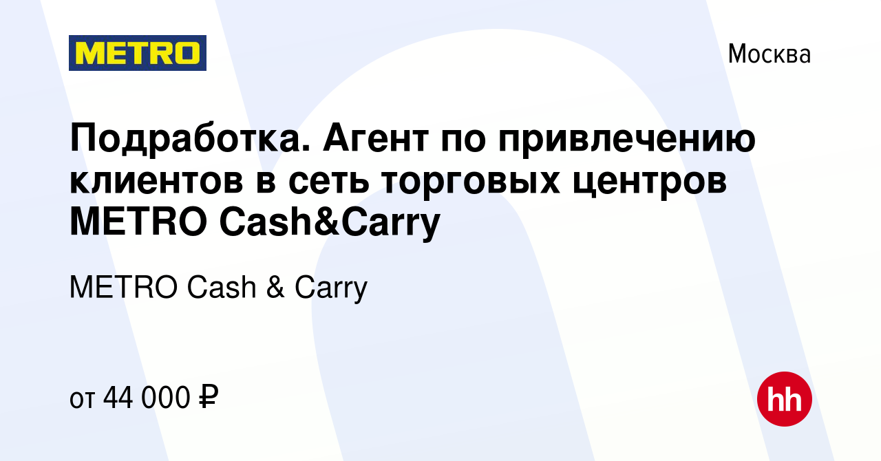 Вакансия Подработка. Агент по привлечению клиентов в сеть торговых центров  METRO Cash&Carry в Москве, работа в компании METRO Cash & Carry (вакансия в  архиве c 4 июня 2022)