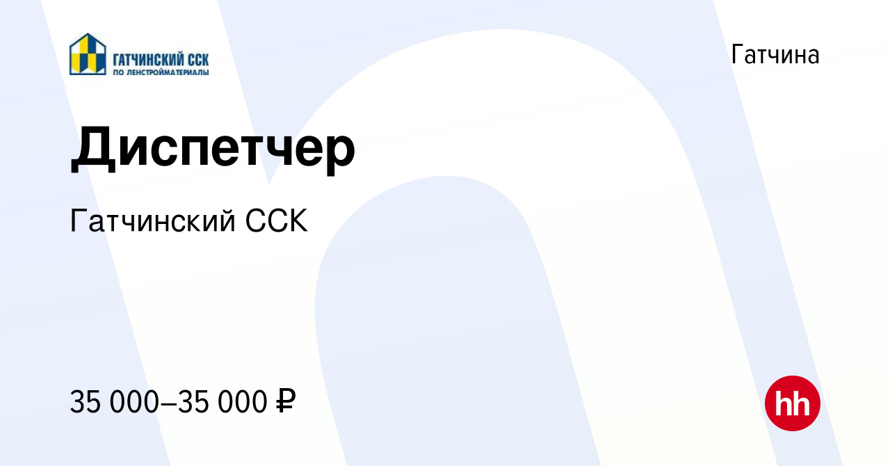 Вакансия Диспетчер в Гатчине, работа в компании Гатчинский ССК (вакансия в  архиве c 22 июня 2022)