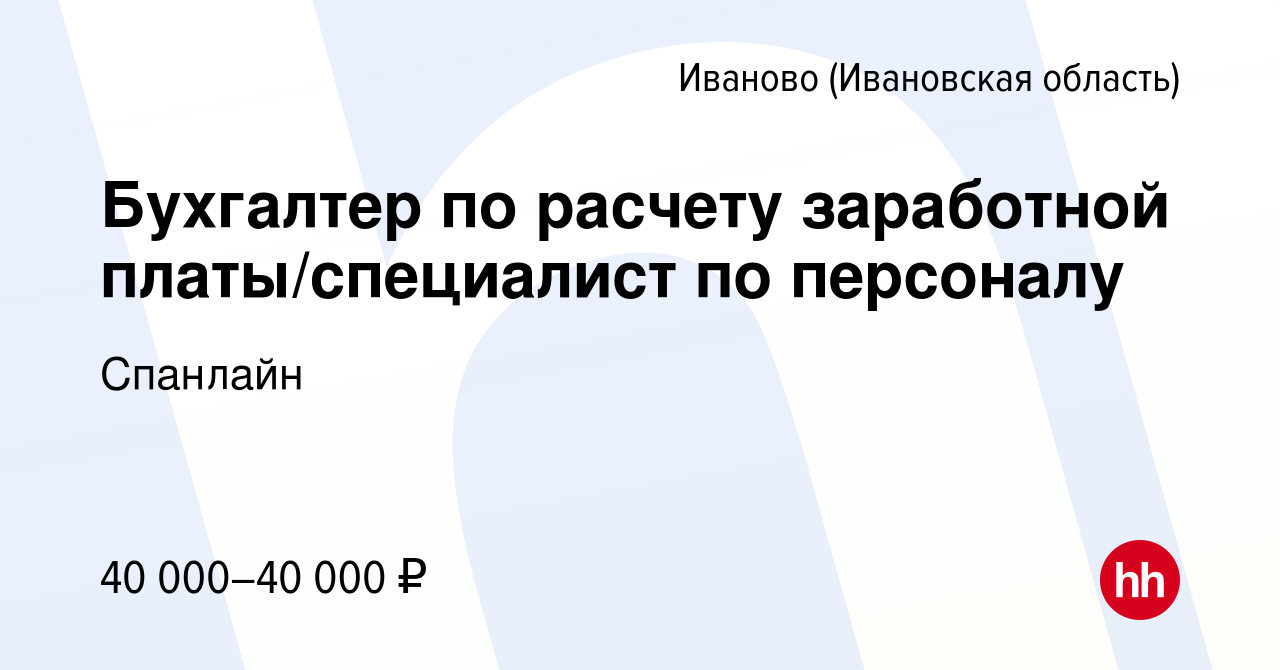 Вакансия Бухгалтер по расчету заработной платы/специалист по персоналу в  Иваново, работа в компании Спанлайн (вакансия в архиве c 18 мая 2022)