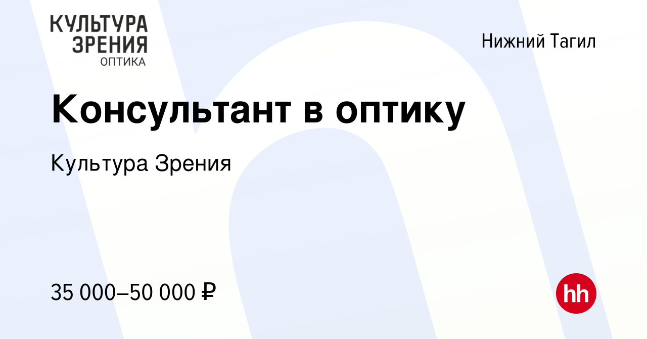 Вакансия Консультант в оптику в Нижнем Тагиле, работа в компании Культура  Зрения (вакансия в архиве c 18 мая 2022)