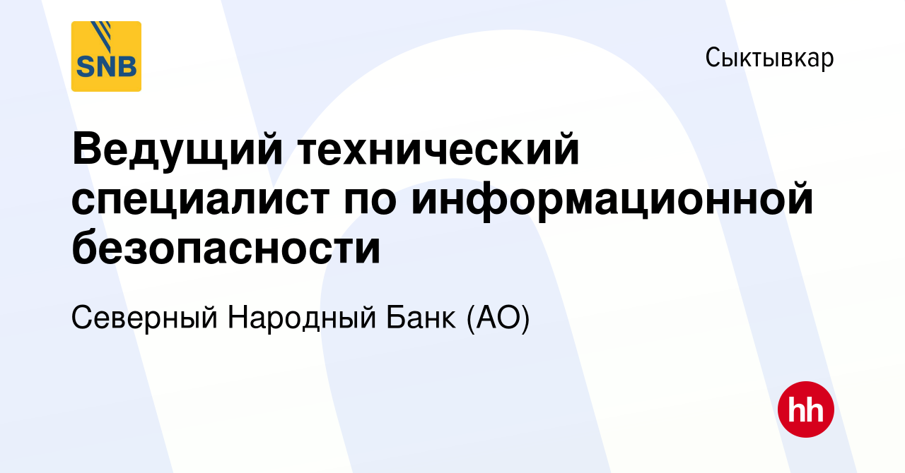 Вакансия Ведущий технический специалист по информационной безопасности в  Сыктывкаре, работа в компании Северный Народный Банк (АО) (вакансия в  архиве c 18 мая 2022)