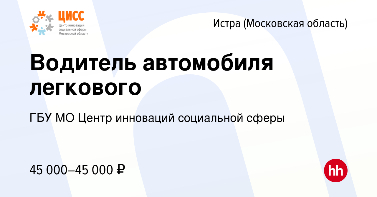 Вакансия Водитель автомобиля легкового в Истре, работа в компании ГБУ МО  Центр инноваций социальной сферы (вакансия в архиве c 11 мая 2022)