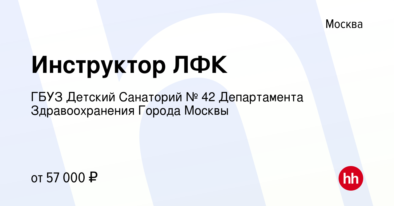 Вакансия Инструктор ЛФК в Москве, работа в компании ГБУЗ Детский Санаторий  № 42 Департамента Здравоохранения Города Москвы (вакансия в архиве c 18 мая  2022)