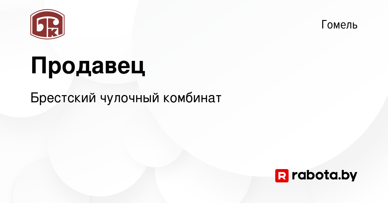 Вакансия Продавец в Гомеле, работа в компании Брестский чулочный комбинат  (вакансия в архиве c 18 мая 2022)