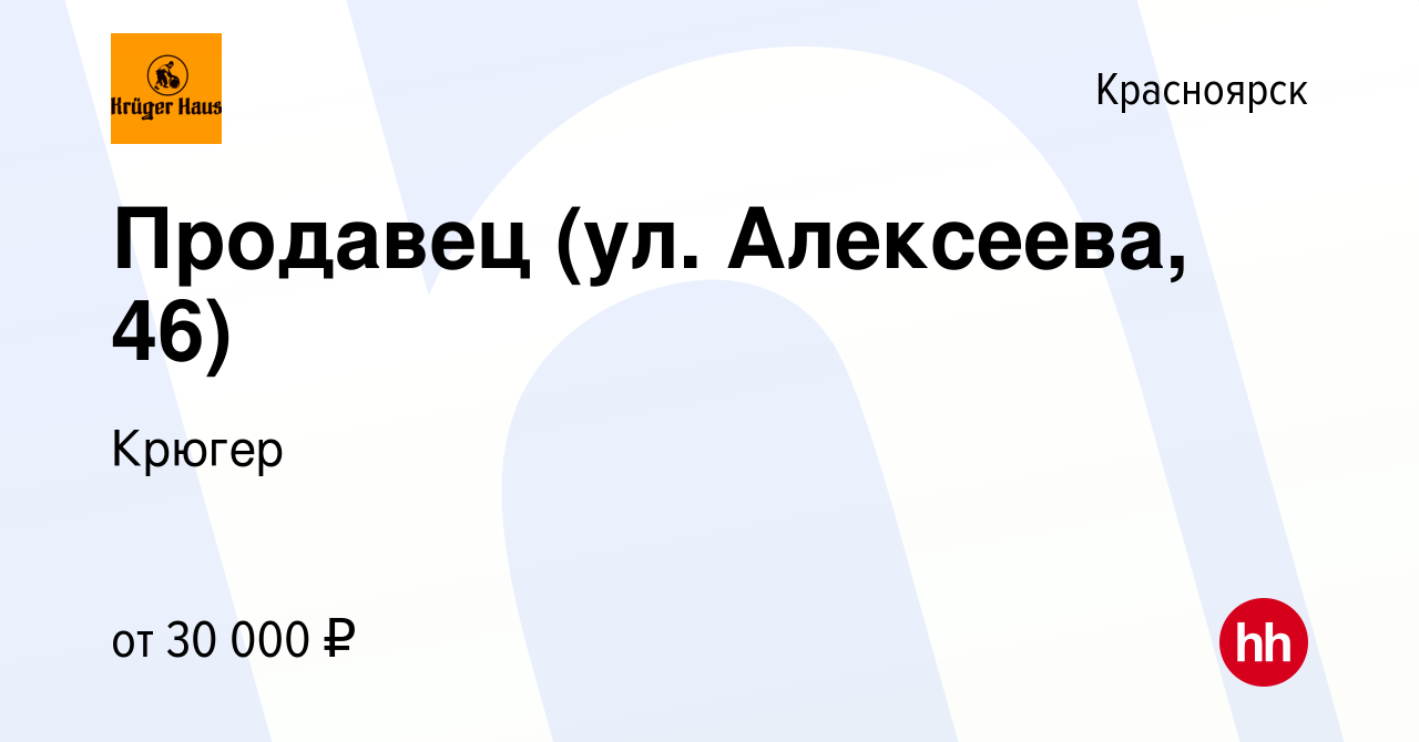 Вакансия Продавец (ул. Алексеева, 46) в Красноярске, работа в компании  Крюгер (вакансия в архиве c 3 июня 2022)