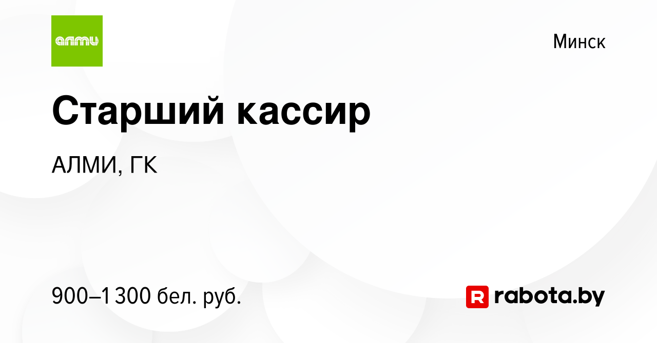 Вакансия Старший кассир в Минске, работа в компании АЛМИ, ГК (вакансия в  архиве c 9 ноября 2023)