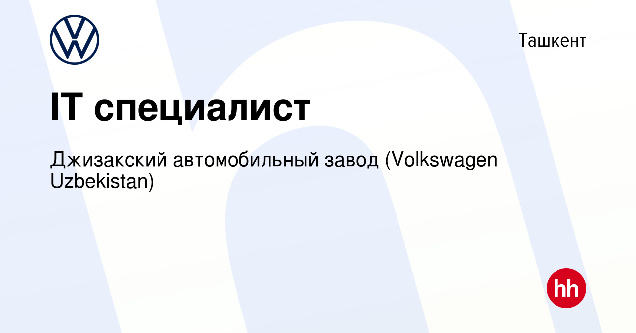 Вакансия IT специалист в Ташкенте, работа в компании Джизакский  автомобильный завод (Volkswagen Uzbekistan) (вакансия в архиве c 25 мая  2022)