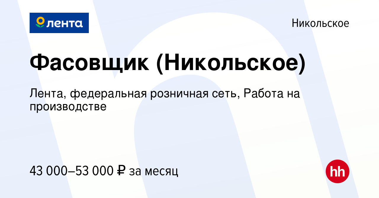 Вакансия Фасовщик (Никольское) в Никольском, работа в компании Лента,  федеральная розничная сеть, Работа на производстве (вакансия в архиве c 19  мая 2022)