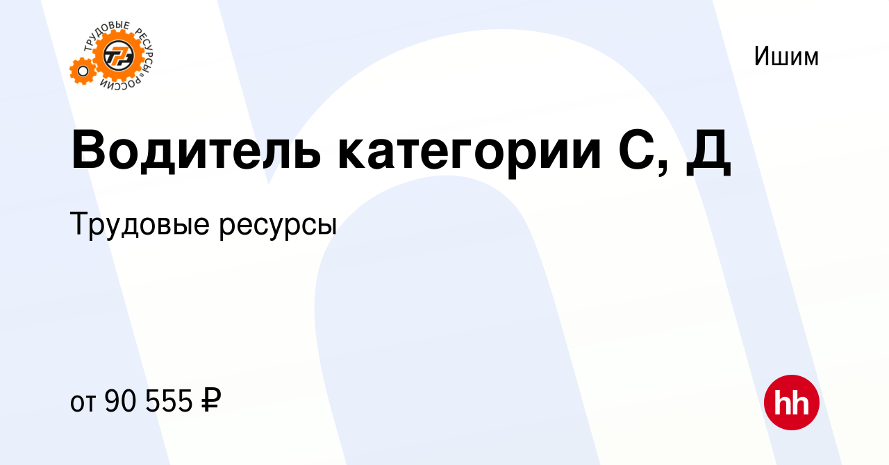 Вакансия Водитель категории С, Д в Ишиме, работа в компании Трудовые  ресурсы (вакансия в архиве c 23 июня 2022)