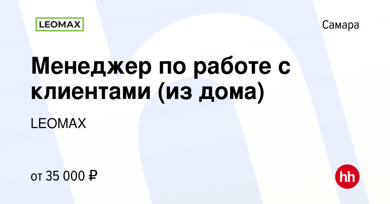 Вакансия Менеджер по работе с клиентами (из дома) в Самаре, работа в  компании LEOMAX (вакансия в архиве c 9 января 2023)