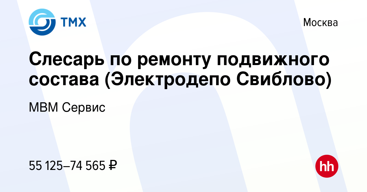 Вакансия Слесарь по ремонту подвижного состава (Электродепо Свиблово) в  Москве, работа в компании МВМ Сервис (вакансия в архиве c 31 марта 2023)