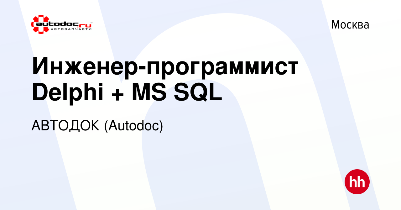 Вакансия Инженер-программист Delphi + MS SQL в Москве, работа в компании  АВТОДОК (Autodoc) (вакансия в архиве c 12 июня 2022)