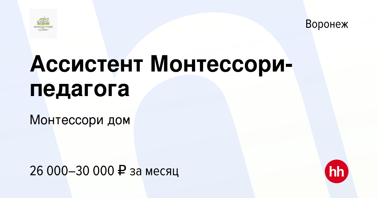 Вакансия Ассистент Монтессори-педагога в Воронеже, работа в компании  Монтессори дом (вакансия в архиве c 18 мая 2022)