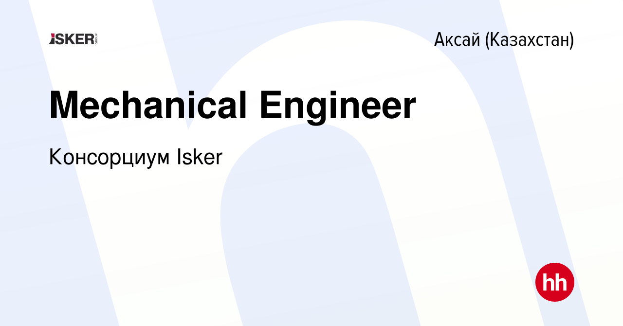 Вакансия Mechanical Engineer в Аксай (Казахстан), работа в компании  Консорциум Isker (вакансия в архиве c 18 мая 2022)