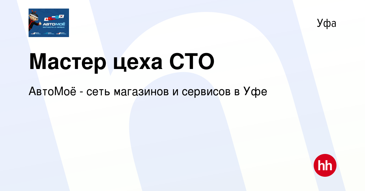 Вакансия Мастер цеха СТО в Уфе, работа в компании АвтоМоё - сеть магазинов  и сервисов в Уфе (вакансия в архиве c 28 мая 2022)