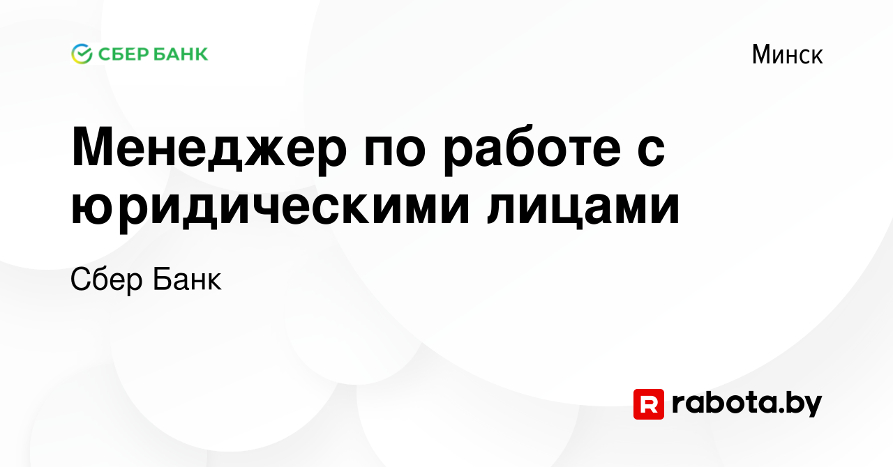 Вакансия Менеджер по работе с юридическими лицами в Минске, работа в  компании Сбер Банк (вакансия в архиве c 18 мая 2022)