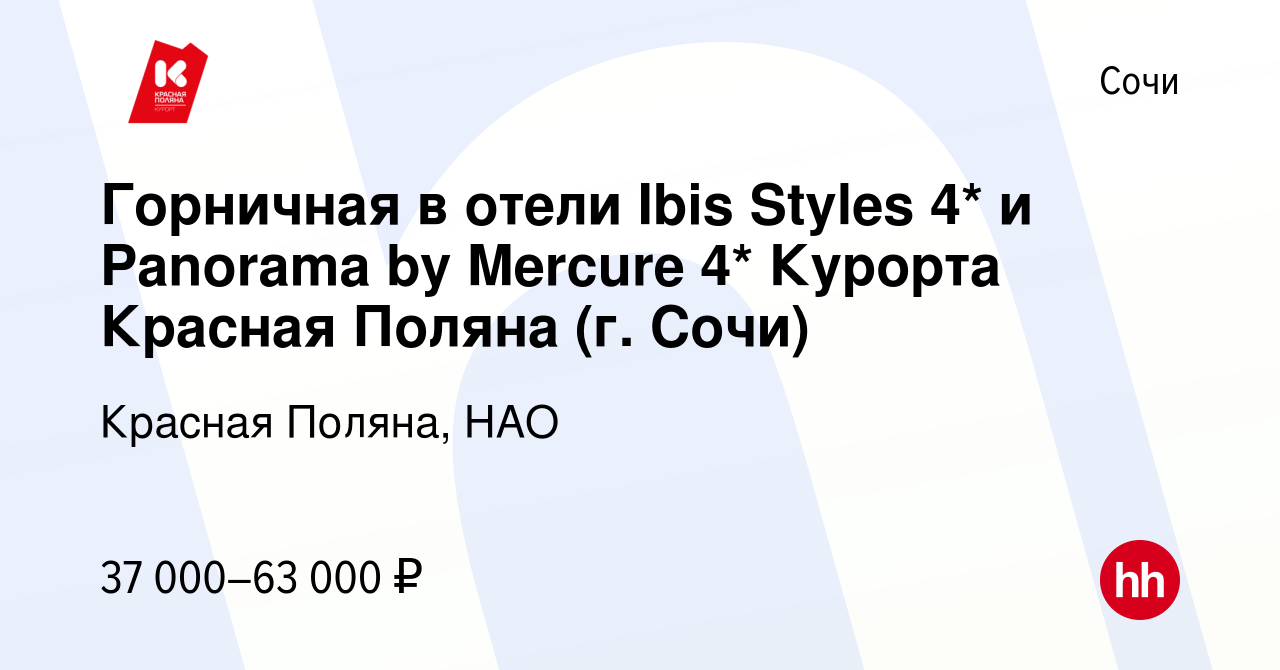 Вакансия Горничная в отели Ibis Styles 4* и Panorama by Mercure 4* Курорта Красная  Поляна (г. Сочи) в Сочи, работа в компании Красная Поляна, НАО (вакансия в  архиве c 17 февраля 2023)