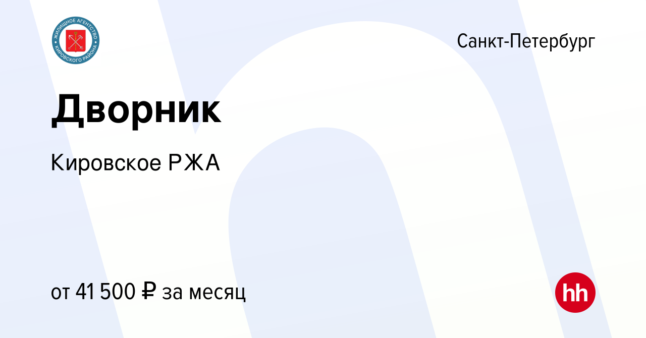 Вакансия Дворник в Санкт-Петербурге, работа в компании Кировское РЖА  (вакансия в архиве c 28 апреля 2023)