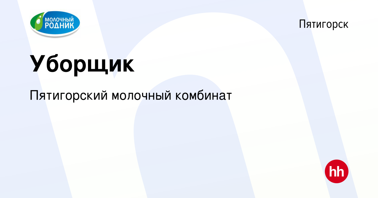 Вакансия Уборщик в Пятигорске, работа в компании Пятигорский молочный  комбинат (вакансия в архиве c 4 мая 2022)