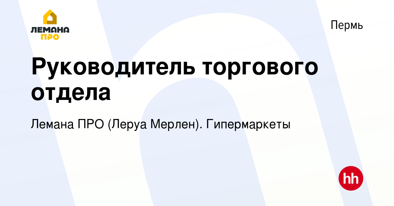 Вакансия Руководитель торгового отдела в Перми, работа в компании Леруа  Мерлен. Гипермаркеты (вакансия в архиве c 16 июля 2022)