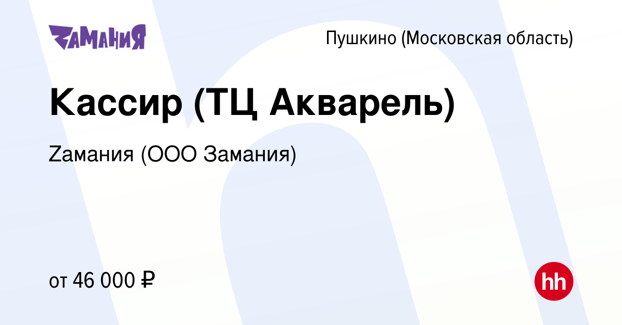 Вакансия Кассир (ТЦ Акварель) в Пушкино (Московская область) , работа в  компании Zaмания (ООО Замания) (вакансия в архиве c 16 мая 2022)