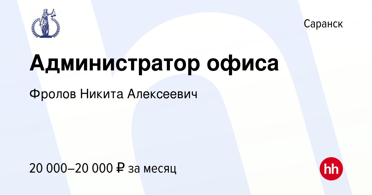 Вакансия Администратор офиса в Саранске, работа в компании Фролов Никита  Алексеевич (вакансия в архиве c 16 мая 2022)