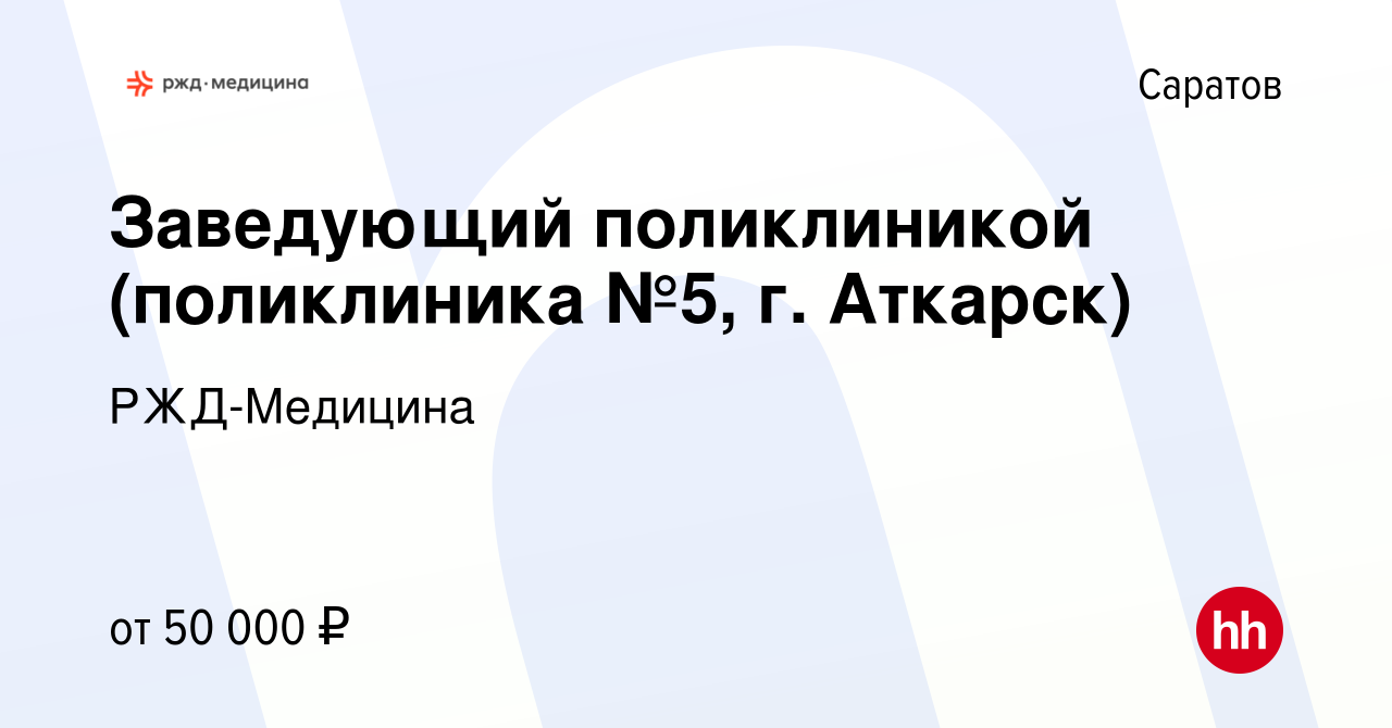 Вакансия Заведующий поликлиникой (поликлиника №5, г. Аткарск) в Саратове,  работа в компании РЖД-Медицина (вакансия в архиве c 18 мая 2022)